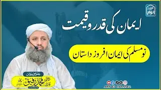 Imaan Ki Qadar o Qemat || EK New Muslim Ki Iman Afroz Dastan || Molana Qari Muhammad Rafiq