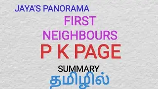 FIRST NEIGHBOURS POEM BY P K PAGE - SUMMARY IN TAMIL தமிழில்
