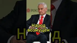Шокирующее расследование Белоусова: Коррупция в высших эшелонах власти! #новости #белоусов #news