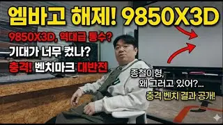 응??? 아직도 미스테리네??? 왜 나왔지??? 사수언니~~?? 언니 계획이야?? #9850x3d #amd