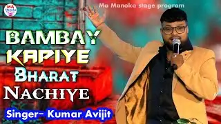 Monta Amar Bangali | Bombay Kapiye Bharat Nachiye - Sangi | Hit Song | Cover Kumar Avijit Ma Manoka