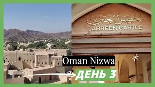 Oman Nizwa. Посмотрели очень много красоты. Bahla Fort/Jabreen Castle/ Al-Hoota Cave