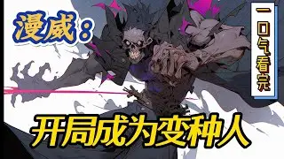 🔥完结！💥独家！《漫威：开局成为变种人》魔兽践踏，巨龙咆哮，巫师诅咒，魔法璀璨之光照耀知识灯塔！#漫威 #漫画解说 #复仇者联盟  #穿越#有声漫画#爽文#漫威
