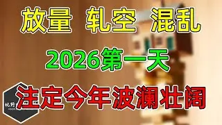 美股 放量、轧空、混乱！2026第一天，注定今年不平凡！