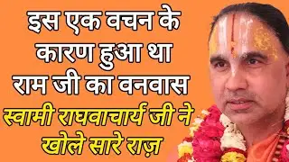 इस वचन के कारण हुआ था राम जी का वनवास स्वामी राघवाचार्य जी ने खोले सारे राज | Swami Raghvacharyaji