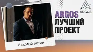 Argos (Аргос) лучший проект на смарт контракте | матричный проект | МЛМ