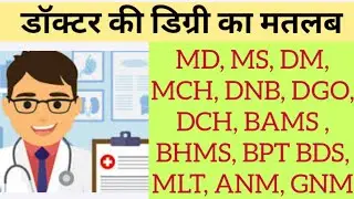 Doctor degree full form name | Doctor's degree and its meaning | doctor degree name list in Hindi