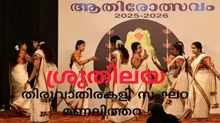 ശ്രീ വടക്കുനാഥൻ  ആതിരോത്സവം🙏🏻 നടന്ന തിരുവാതിരകളി ❤️ PART:-1