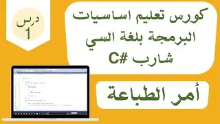 كورس تعليم اساسيات البرمجة بلغة السي شارب #C | الدرس الأول أوامر الطباعة