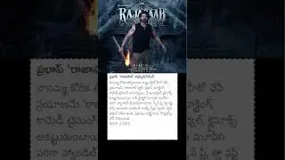 ప్రభాస్ &lsquo;రాజాసాబ్' రివ్యూ&రేటింగ్ #prabhas #therajasaab #rajasaabmovie #prabhasfans #moviereview