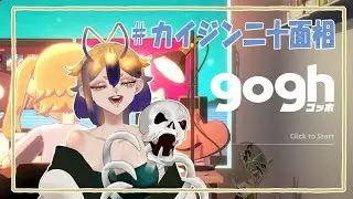 【gogh】わだば、ゴッホさなる。【最近話題の作業ゲー】