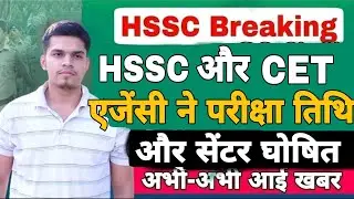 hssc breaking! hssc exam latest update 2022 | cet लेने वाली agency और Hssc ने cet exam date 2022 out