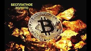 Сбор Bitcoin бесплатно без вложений 2022 без специального оборудования. Биткоин.