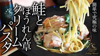 簡単！鮭（サーモン）とほうれん草のクリームパスタの作り方・プロが教えるレシピ