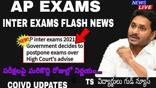 AP INTER EXAMS FLASH UPDATE | 10th, inter  exams should cancel