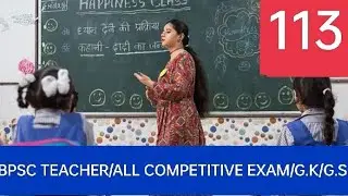 BPSC TEACHER/ALL COMPETITIVE EXAM/G.K/G.S/ SET 113