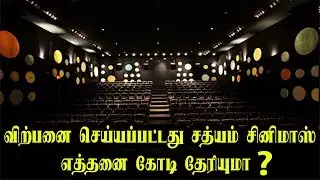 விற்பனை செய்யப்பட்டது சத்யம் சினிமாஸ் | Sathyam Cinemas Sold Out to PVR Cinemas | Tamil News