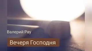 2. Mai 2021 Валерий Рау- Вечеря Господня