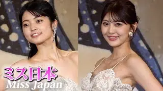 【ミス日本】セクシードレスで胸元きらり　石川さゆりの姪も！ Miss Japan 2025