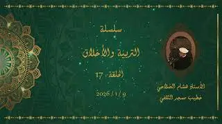 التربية والأخلاق - 17