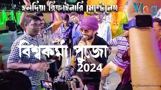 refinery maintenance । Haldia Vishwakarma puja। বিশ্বকর্মা পূজা 2024 । Arijit Kumar Vlog ।