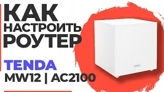✅ Настройка роутера Tenda MW12 | Как настроить роутер Tenda AC2100 MW12