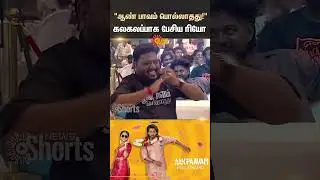 Actor Rio Raj Funny Speech | Aan Pavam Pollathathu Movie Crew | Tamil Cinema | Sun News