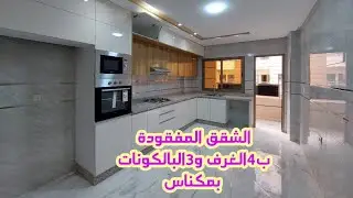 الشقق المفقودة 4الغرف وصالون وسيجور و3البالكونات وبواجهتين متقابلتين والفينسيو ❤️ بمكناس 0760524664