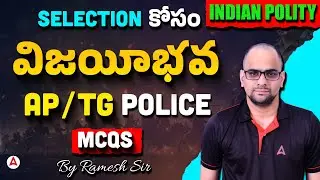 AP, TS Police Classes 2025 | Indian Polity | Most Important Articles MCQs #1 | by Ramesh Sir