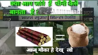 Cheeni kaise banta hai | How to make Sugar|चीनी  कैसे बनता है देखिए|सिधवलिया बिहार | Ibraan Vlogs