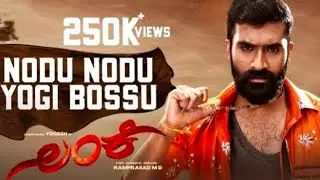 Lanke | Nodu nodu song | theatre view | Navrang theatre