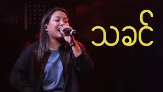 သခင် (Spontaneous) [Live] - Full Gospel Music, Dim En
