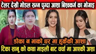टेलर देखि मोडलिंग सम्म को यात्रा  कथा माइली बाट चर्चा मा आएकी आशा बिस्वोकर्मा को asha biswokarma