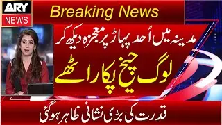 Madinah Main Uhud Pahard Par Mojza Dakh Kar Loog Chekh Pakar Uthay|Madina Mojza