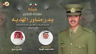 شيلة مهداه للملازم | بدر مناور الهدبه | من سعد محمد الهدبه | اداء جابر بن صبح