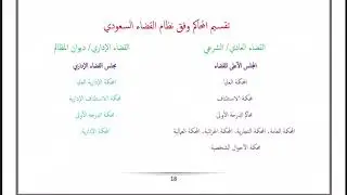 تقسيم المحاكم بالمملكة+والاختصاص الولائي ولجنة الفصل بتنازع الاختصاص