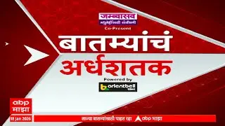 Top 50 News  : टॉप 50, सुपरफास्ट बातम्यांचा वेगवान आढावा : 18 Jan 2026