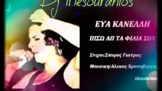 EYA KANELLH PISW AP TA FILIA SOU New Song 2013