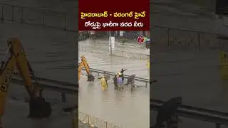 హైదరాబాద్ వరంగల్ హైవే రోడ్డుపై భారీగా వరద నీరు l Hyderabad l Warangal Heavy Rains l NTV
