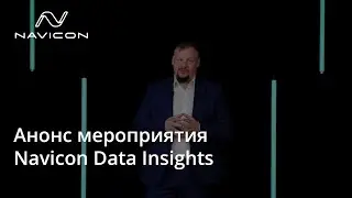Анонс мероприятия Navicon Data Insights