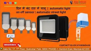 Auto Day Night Sensor Connection of Street & Flood Light || सेंसर को लाइट से कैसे कनेक्ट करें।
