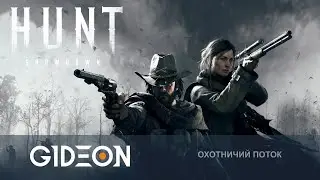 Стрим: Hunt Showdown - ИДЁМ НА ОХОТУ (СВИДАНИЕ) С КИНДЕР! ДЕЗА НЕТ, НО ВЫ ДЕРЖИТЕСЬ