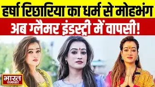 Harsha Richhariya News : धर्म से हुआ हर्षा रिछारिया का मोहभंग,ग्लैमर की दुनिया में करेंगी वापसी