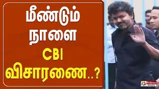 🔴LIVE : மீண்டும் நாளை CBI விசாரணை..? | Karur Stampede | Delhi | CBI