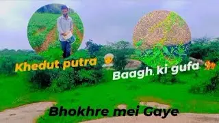 Aaj Gaye bhokhre me || khedut putra || Bagh ki Gufa || आज गए भोखेरे में|| खेडूत पुत्र || बाघ की गुफा