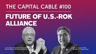 The Future of U.S.-ROK Alliance | The Capital Cable #100
