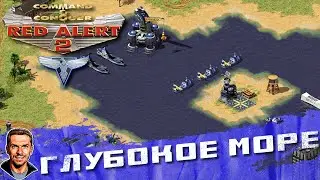 Глубокое море ➤ Command & Conquer: Red Alert 2 ➤ №8