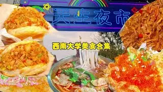 大学生严选的店肯定错不了，打卡西南大学美食