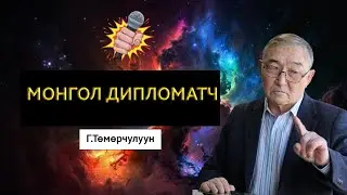 МОНГОЛ ДИПЛОМАТЧ