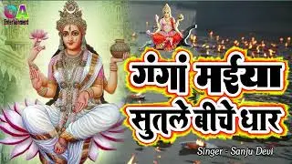 #गंगा मईया सुतले बीचे धार# Ganga maiya sutale biche dhar# singer Sanju Devi